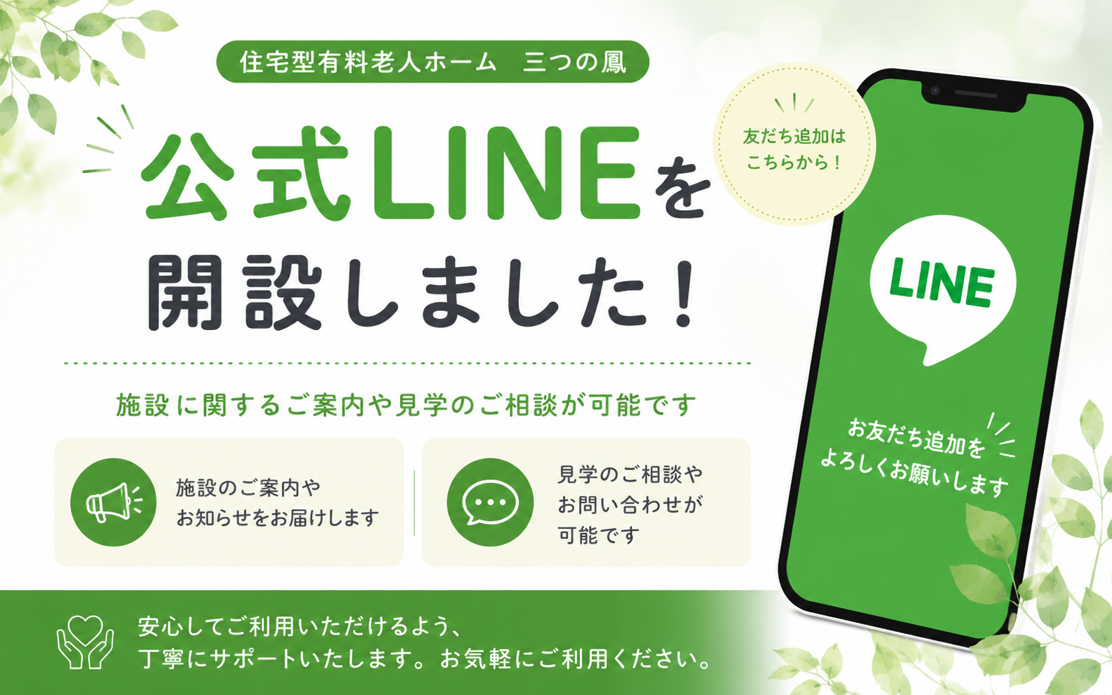 公式LINEを開設しました