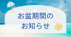お盆期間のお知らせ